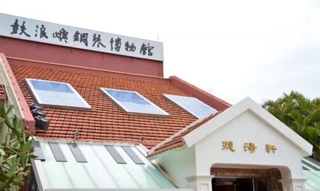 1718350376242745.jpg 福建廈門鼓浪嶼上的鋼琴博物館 周淼葭攝.jpg