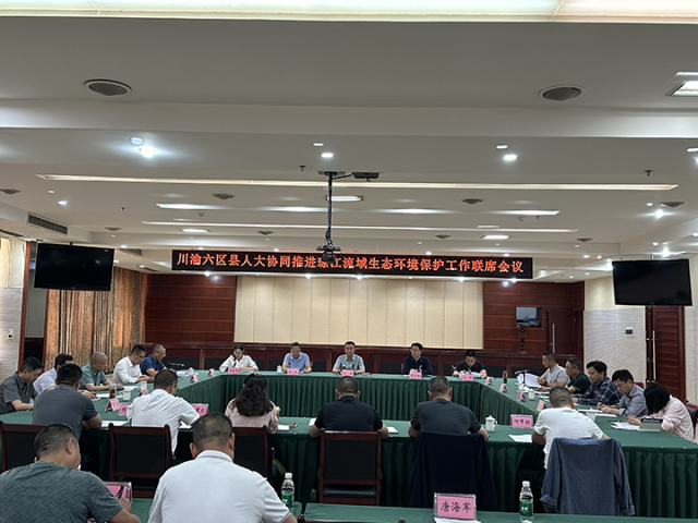 1719300357280617.png 圖1 川渝六區(qū)縣人大協(xié)同推進(jìn)瓊江流域生態(tài)環(huán)境保護(hù)工作聯(lián)系會議在樂至召開.png