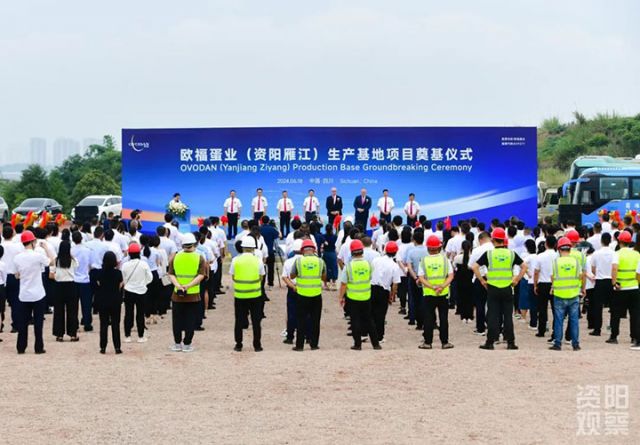 1722841524423704.jpg 圖3 歐福蛋業(yè)(資陽雁江)生產(chǎn)基地項(xiàng)目奠基儀式.jpg