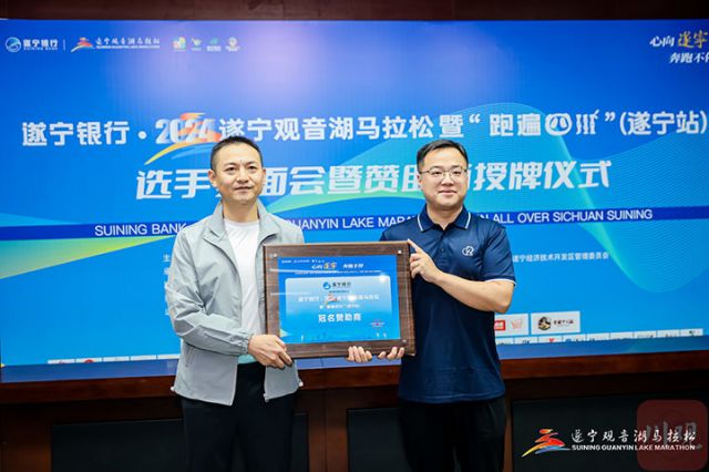 2)遂寧銀行牽手“遂馬” 2024觀音湖馬拉松冠名贊助商.jpg