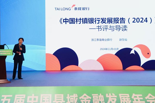 13泰隆銀行村鎮(zhèn)銀行管理部總經(jīng)理、中國縣鎮(zhèn)金融智庫研究員趙生仙作專題演講.jpg