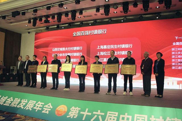 16第十一屆全國村鎮(zhèn)銀行綜合業(yè)務(wù)發(fā)展評價暨第六屆全國村鎮(zhèn)銀行品牌價值評估頒獎典禮.jpg