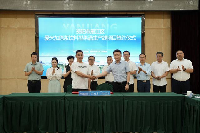 圖2  愛米加原漿飲料型果酒生產(chǎn)線項目合作協(xié)議簽約儀式.jpg