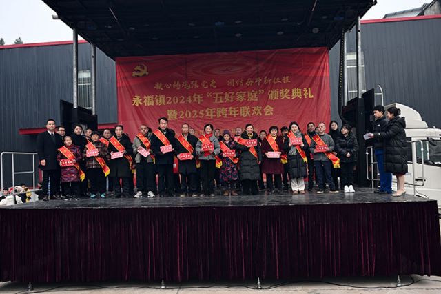 圖2  2024年12月27日，內(nèi)江市東興區(qū)永福鎮(zhèn)舉行“五好家庭”頒獎典禮，對284戶村級“五好家庭”、30戶鎮(zhèn)級“五好家庭”進行表揚。.JPG