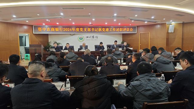 1資中農(nóng)商銀行2024年度黨支部書(shū)記抓基層黨建述職評(píng)議會(huì)議現(xiàn)場(chǎng).jpg