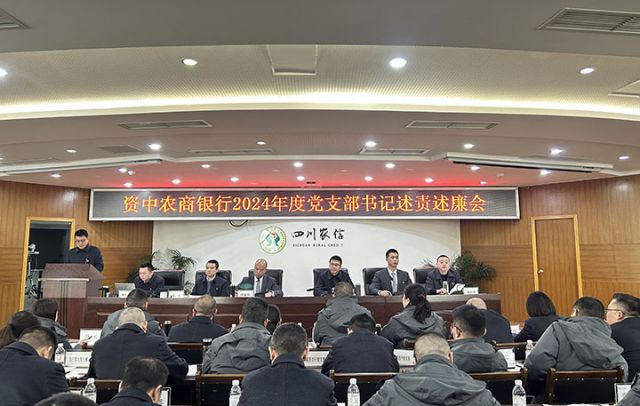 2資中農(nóng)商銀行2024年度黨支部書(shū)記述責(zé)述廉會(huì)議現(xiàn)場(chǎng).jpg