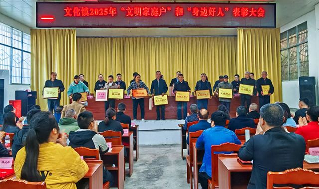 圖2  文明家庭戶”和“身邊好人”表彰  文化鎮(zhèn)  供圖.jpg