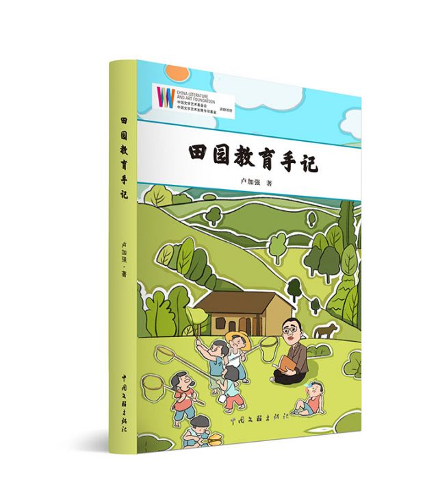 1751876968736847.jpg 2 《田園教育手記》盧加強(qiáng)著.jpg