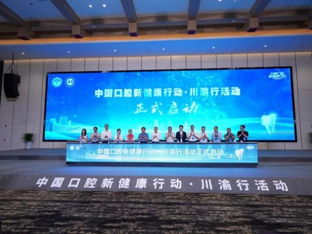 圖2  中國口腔新健康行動川渝行活動啟動儀式.jpg