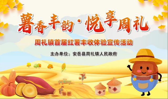 圖1  資陽(yáng)市安岳縣周禮鎮(zhèn)首屆“薯香豐韻·悅享周禮”紅薯豐收體驗(yàn)宣傳活動(dòng)海報(bào)。主辦方 供圖.jpg