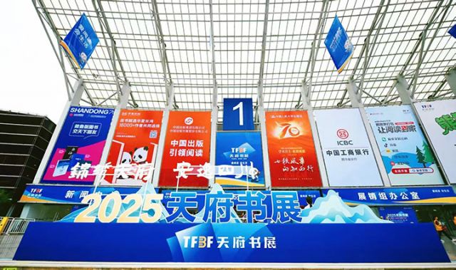 1 2025天府書展在成都世紀(jì)城新國際會展中心盛大開幕.jpg