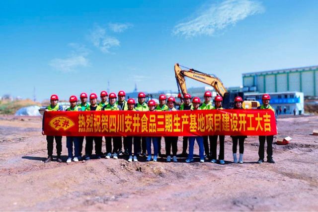 圖5  四川安井三期生產(chǎn)基地建設項目正式開工.jpg