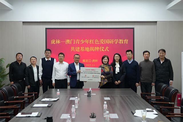 圖1  虎林—澳門青少年紅色愛(ài)國(guó)研學(xué)教育共建基地揭牌儀式現(xiàn)場(chǎng)（于曉霞 攝） 拷貝.jpg